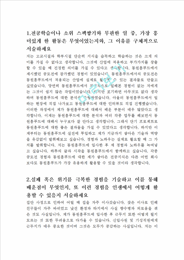 동원 홈푸드 합격 자기소개서   (2 )